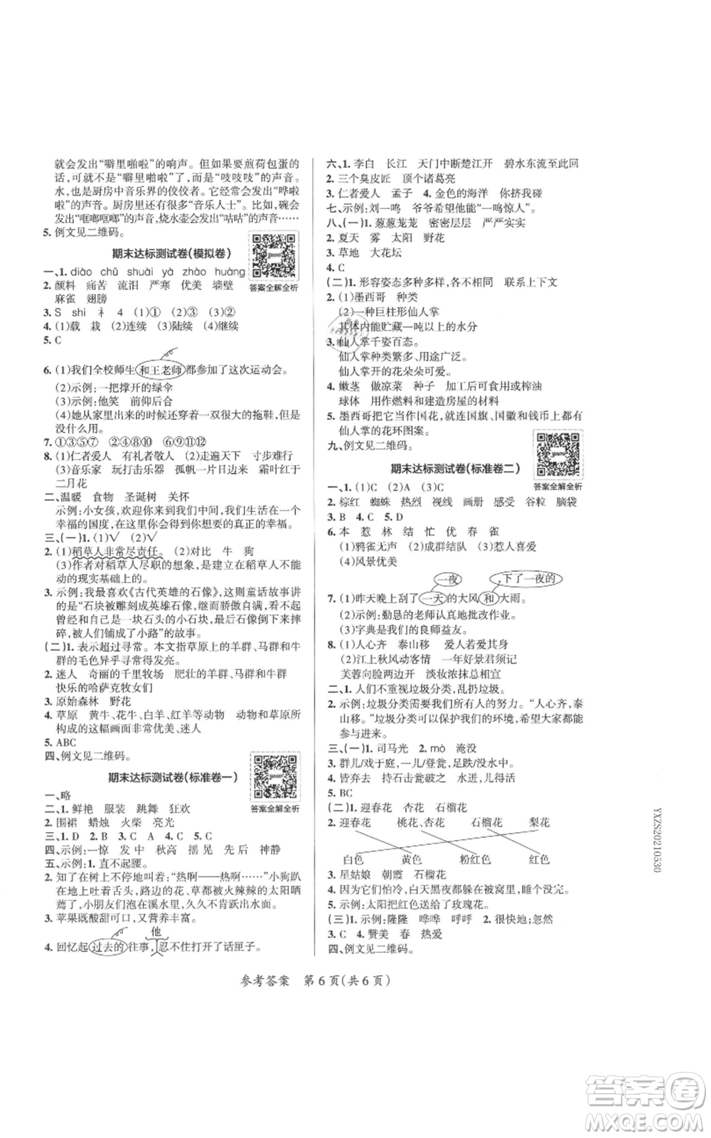 陜西師范大學(xué)出版總社有限公司2021小學(xué)學(xué)霸單元期末標(biāo)準(zhǔn)卷三年級上冊語文人教版參考答案