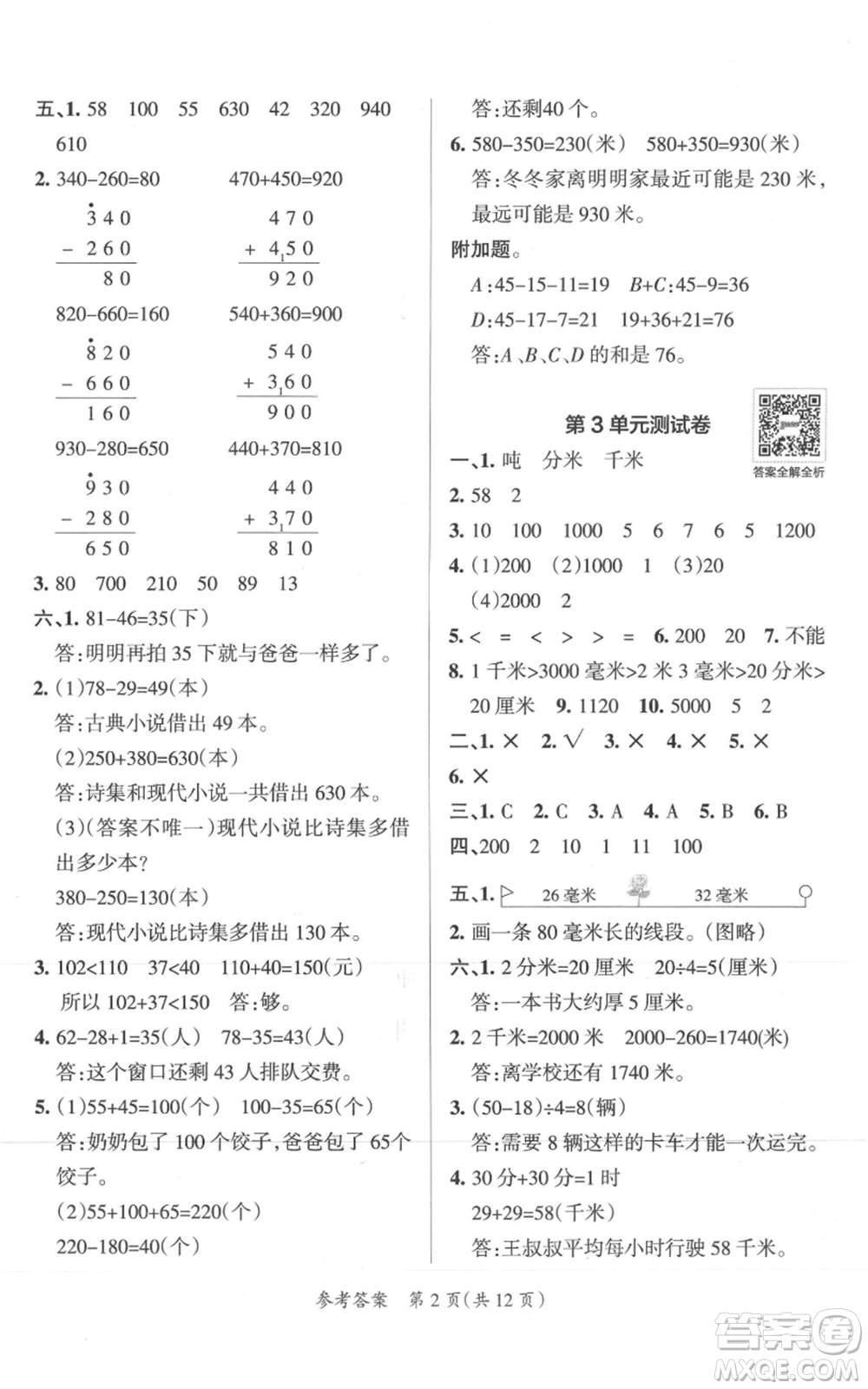 陜西師范大學出版總社有限公司2021小學學霸單元期末標準卷三年級上冊數(shù)學人教版參考答案