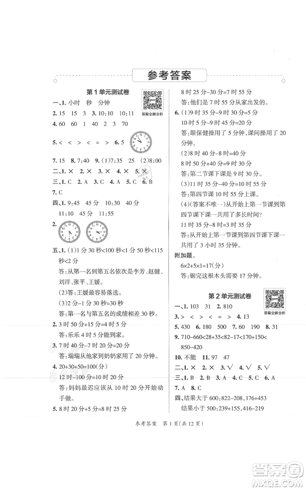 陜西師范大學出版總社有限公司2021小學學霸單元期末標準卷三年級上冊數(shù)學人教版參考答案