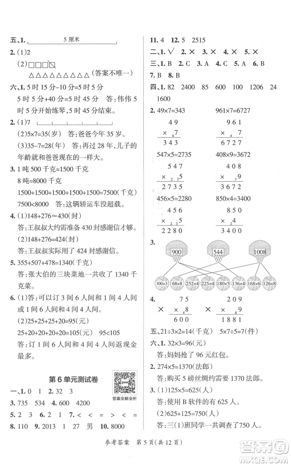 陜西師范大學出版總社有限公司2021小學學霸單元期末標準卷三年級上冊數(shù)學人教版參考答案