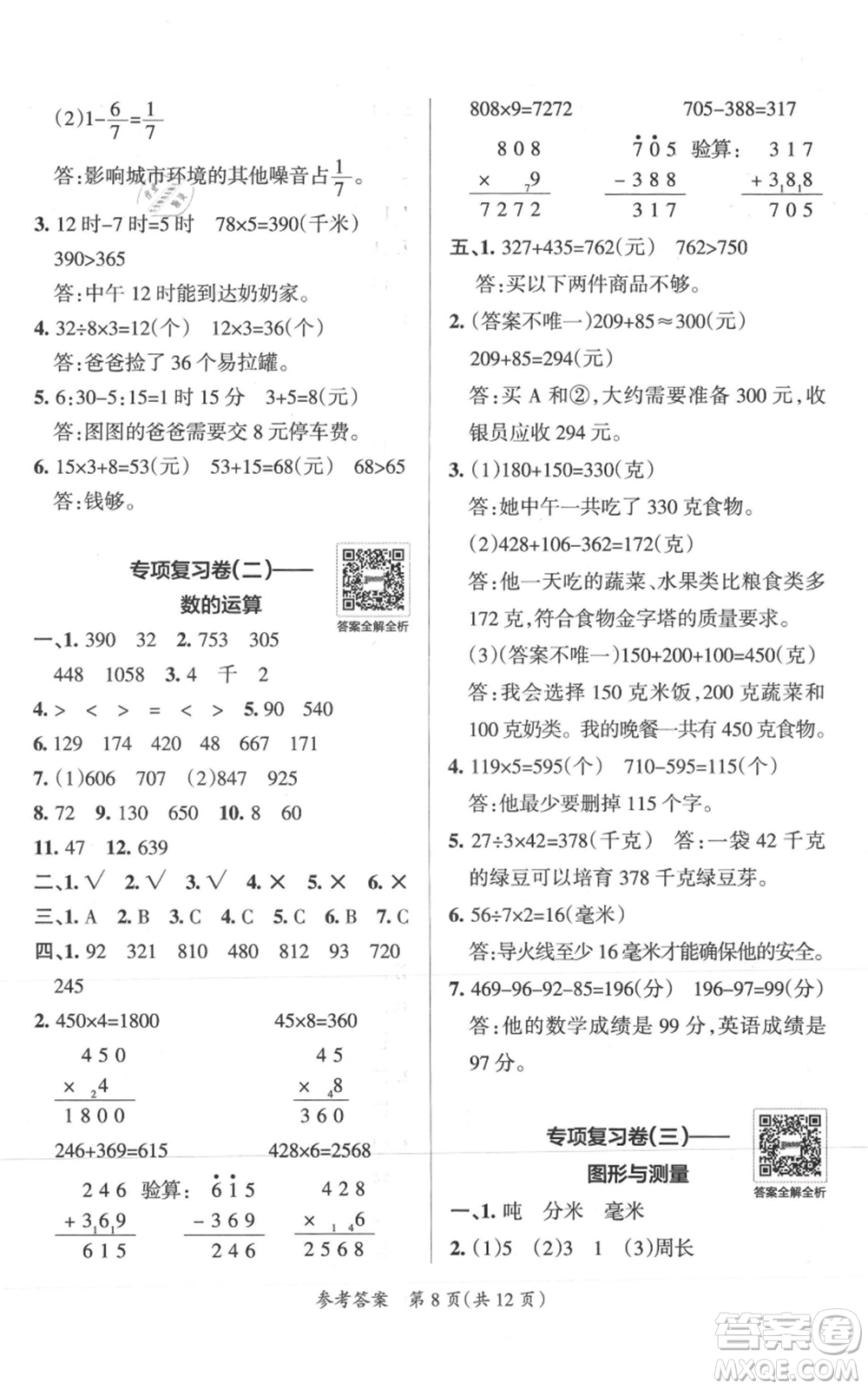 陜西師范大學出版總社有限公司2021小學學霸單元期末標準卷三年級上冊數(shù)學人教版參考答案