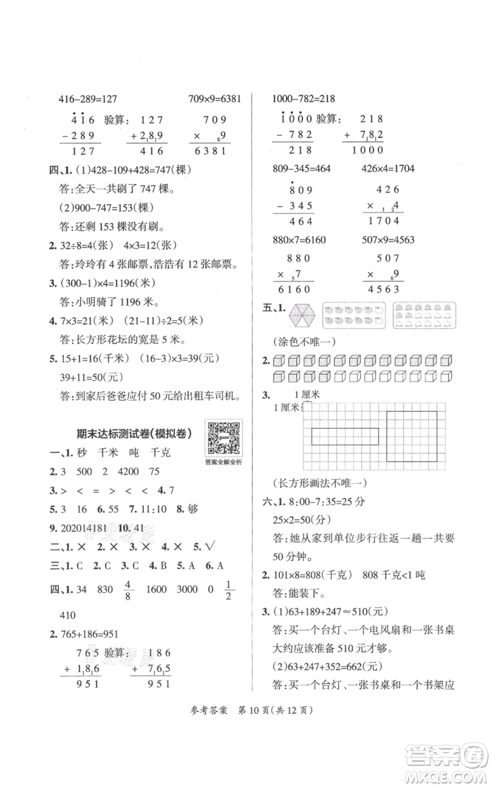 陜西師范大學出版總社有限公司2021小學學霸單元期末標準卷三年級上冊數(shù)學人教版參考答案