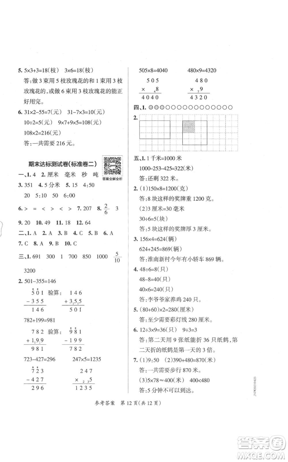 陜西師范大學出版總社有限公司2021小學學霸單元期末標準卷三年級上冊數(shù)學人教版參考答案