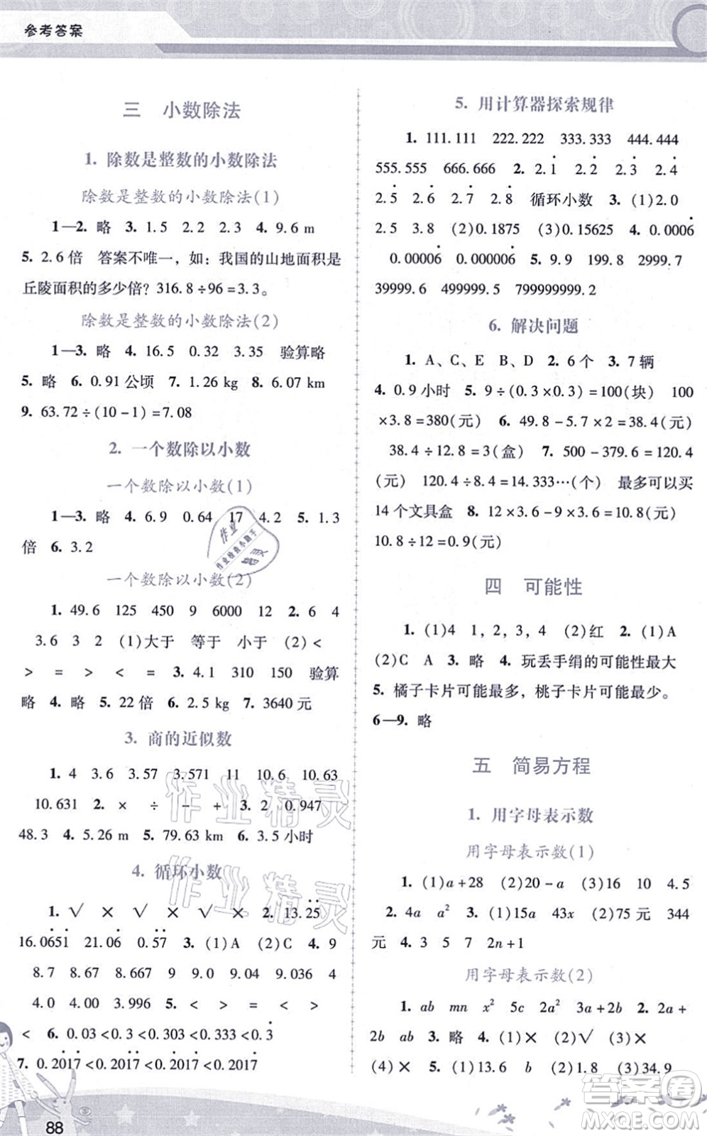 廣西師范大學(xué)出版社2021新課程學(xué)習(xí)輔導(dǎo)五年級(jí)數(shù)學(xué)上冊(cè)人教版答案