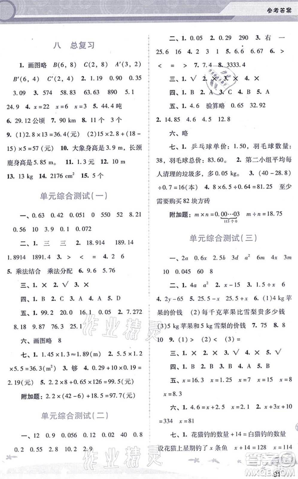 廣西師范大學(xué)出版社2021新課程學(xué)習(xí)輔導(dǎo)五年級(jí)數(shù)學(xué)上冊(cè)人教版答案