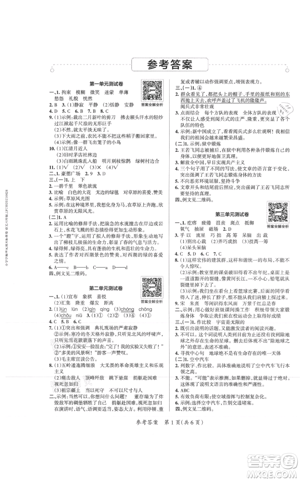 陜西師范大學(xué)出版總社有限公司2021小學(xué)學(xué)霸單元期末標(biāo)準(zhǔn)卷六年級(jí)上冊(cè)語文人教版參考答案