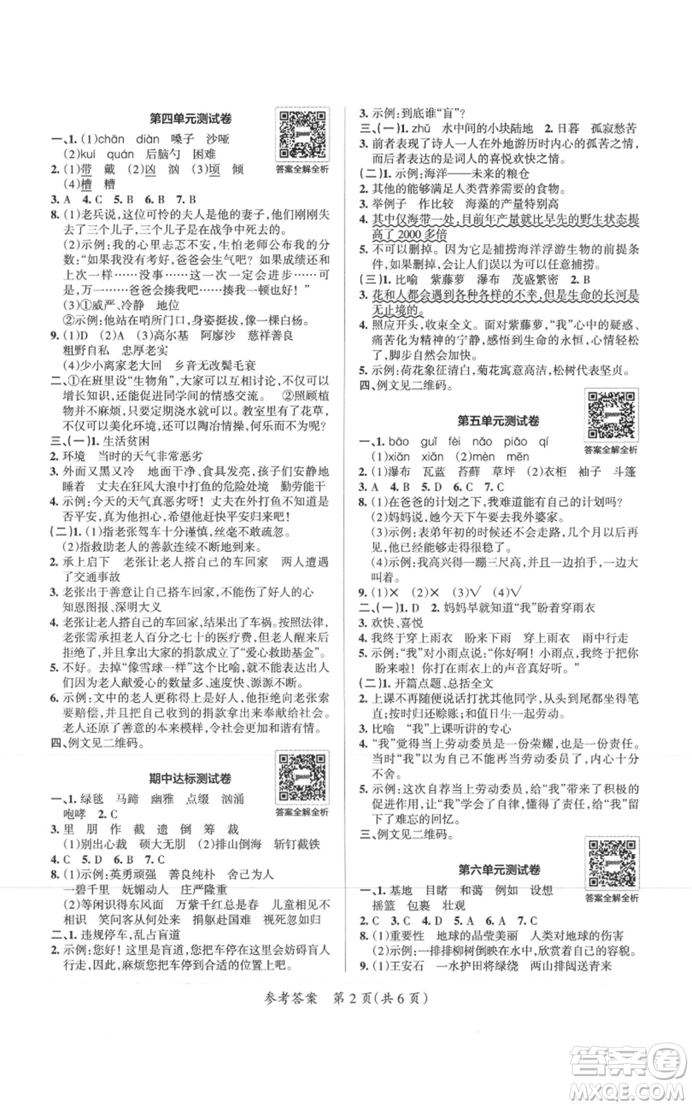 陜西師范大學(xué)出版總社有限公司2021小學(xué)學(xué)霸單元期末標(biāo)準(zhǔn)卷六年級(jí)上冊(cè)語文人教版參考答案