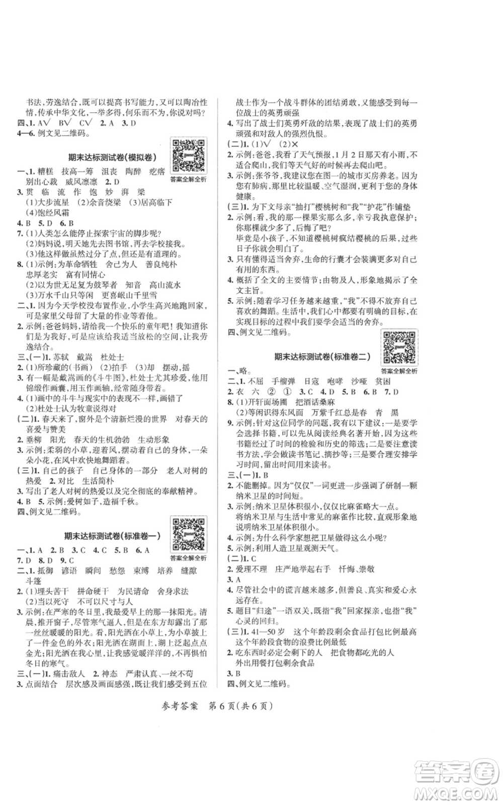 陜西師范大學(xué)出版總社有限公司2021小學(xué)學(xué)霸單元期末標(biāo)準(zhǔn)卷六年級(jí)上冊(cè)語文人教版參考答案