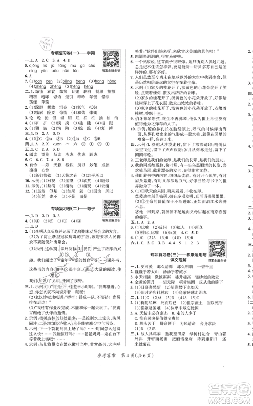 陜西師范大學(xué)出版總社有限公司2021小學(xué)學(xué)霸單元期末標(biāo)準(zhǔn)卷六年級(jí)上冊(cè)語文人教版參考答案