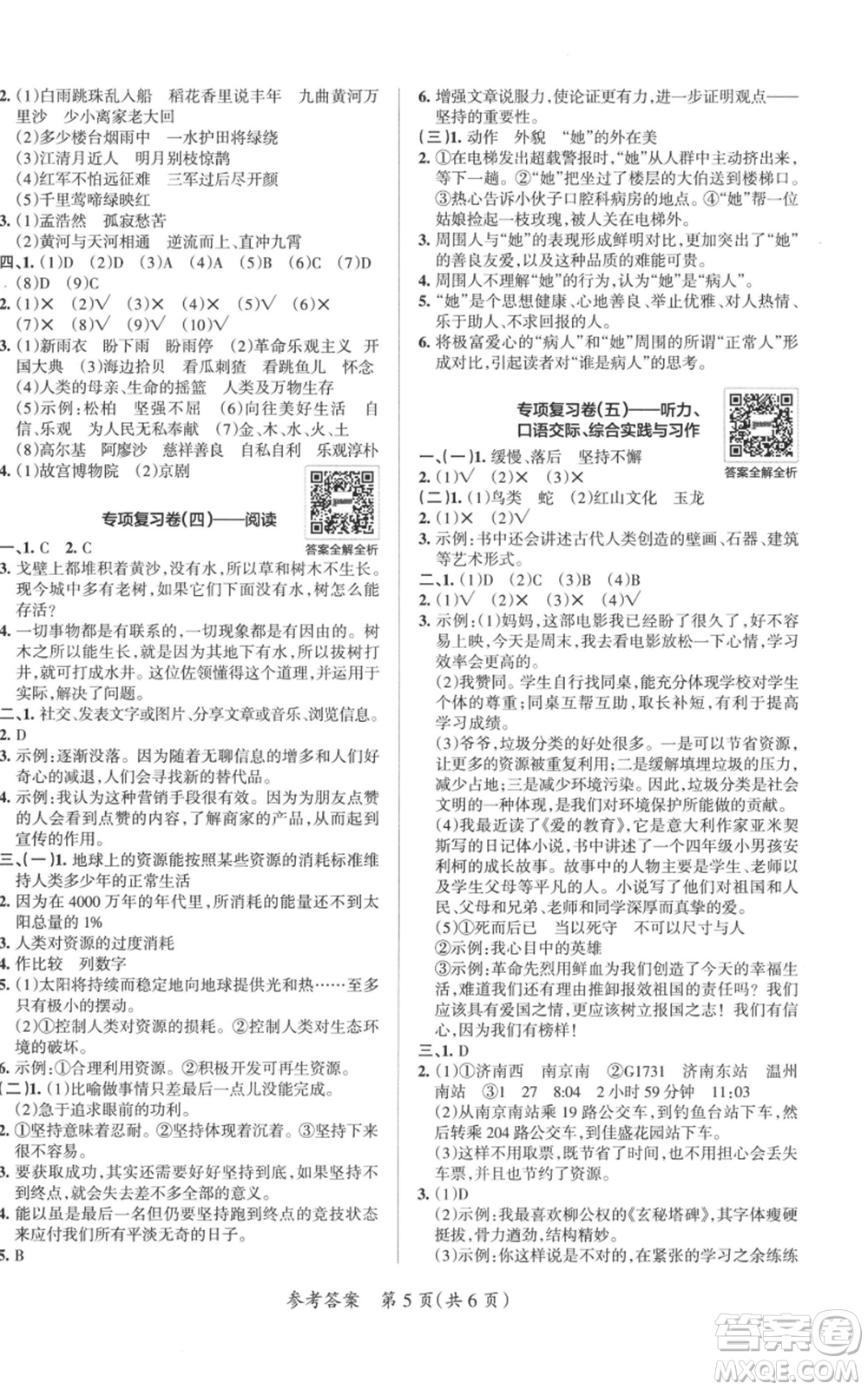 陜西師范大學(xué)出版總社有限公司2021小學(xué)學(xué)霸單元期末標(biāo)準(zhǔn)卷六年級(jí)上冊(cè)語文人教版參考答案