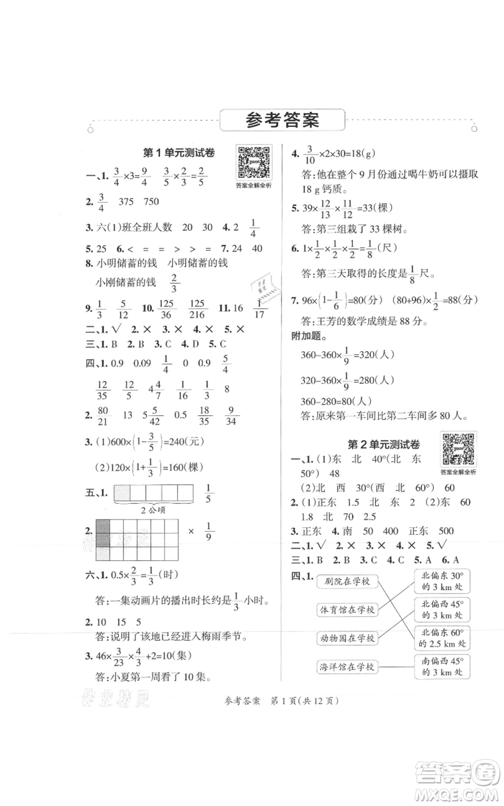 陜西師范大學(xué)出版總社有限公司2021小學(xué)學(xué)霸單元期末標準卷六年級上冊數(shù)學(xué)人教版參考答案