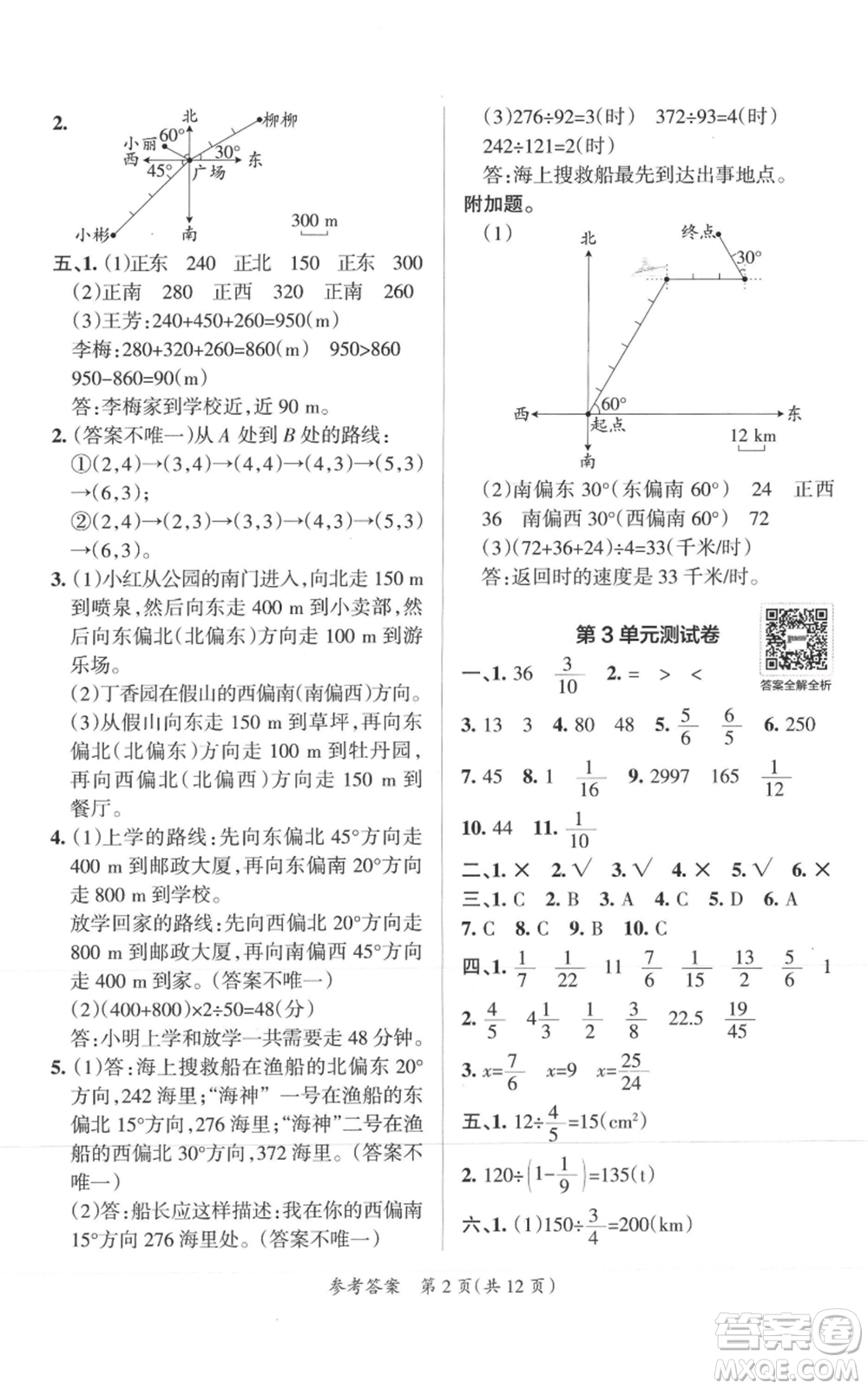 陜西師范大學(xué)出版總社有限公司2021小學(xué)學(xué)霸單元期末標準卷六年級上冊數(shù)學(xué)人教版參考答案