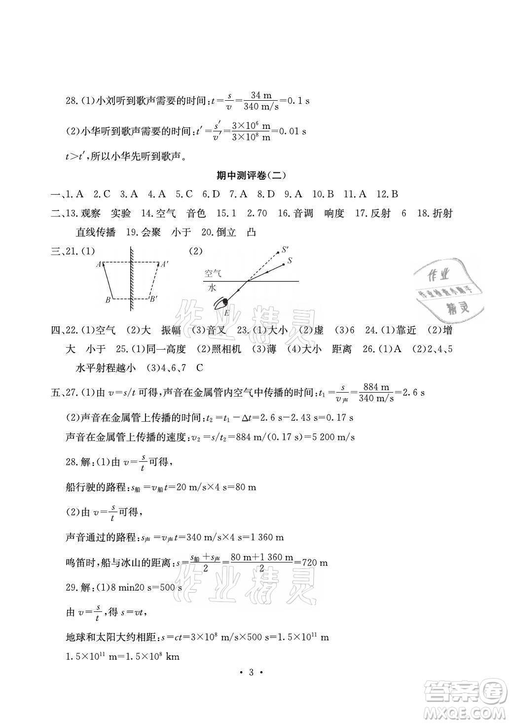 光明日報出版社2021大顯身手素質教育單元測評卷物理八年級上冊滬粵版答案