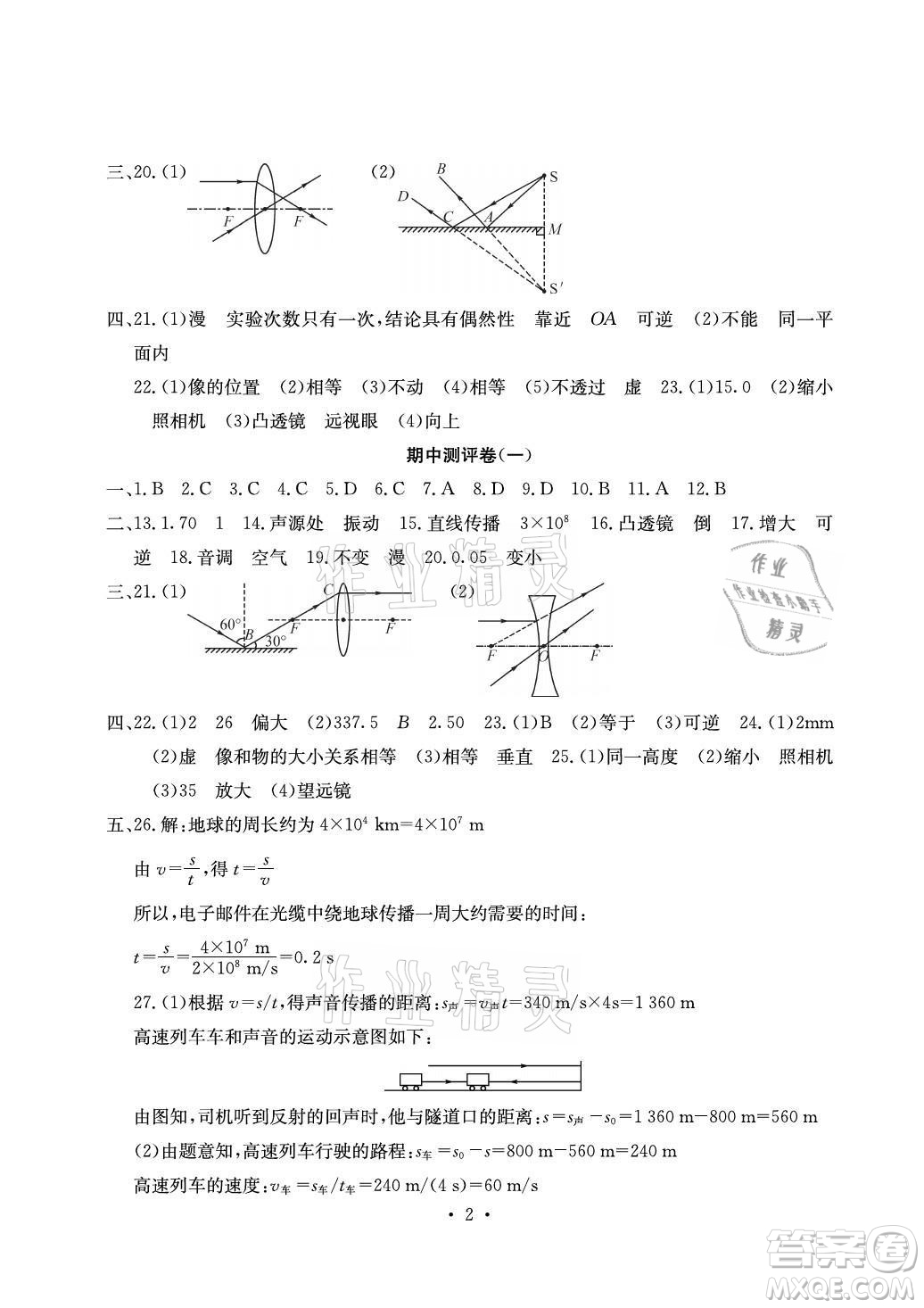 光明日報出版社2021大顯身手素質教育單元測評卷物理八年級上冊滬粵版答案