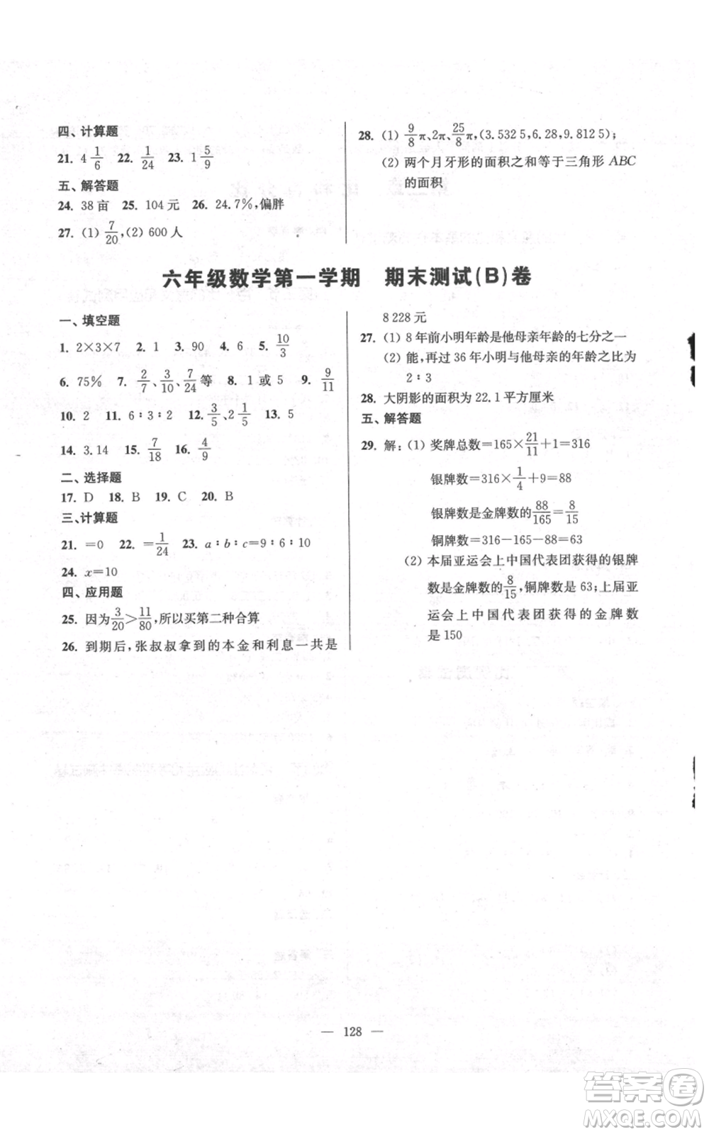 上?？茖W(xué)普及出版社2021精練與提高六年級上冊數(shù)學(xué)通用版參考答案