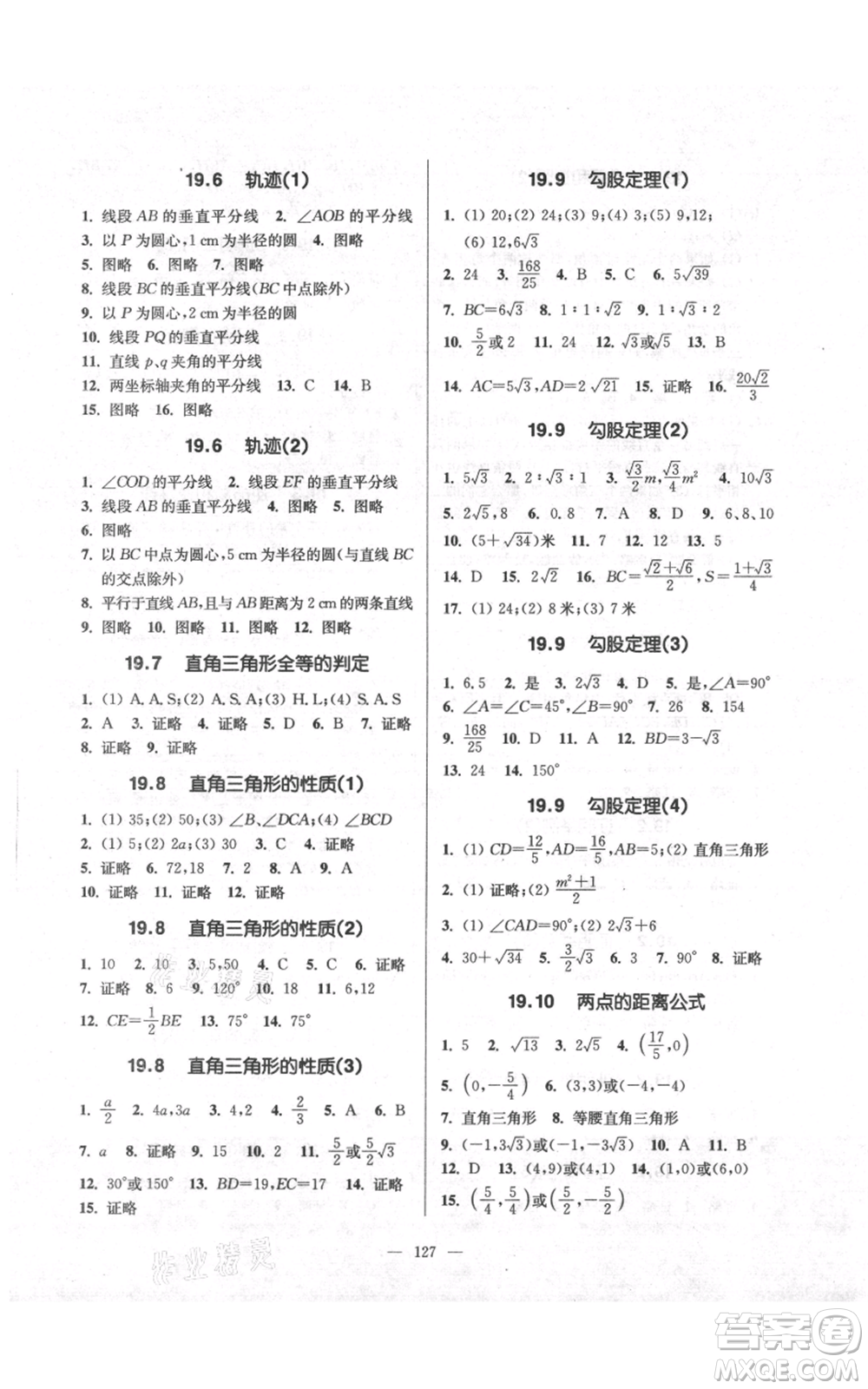 上?？茖W(xué)普及出版社2021精練與提高八年級(jí)上冊(cè)數(shù)學(xué)通用版參考答案