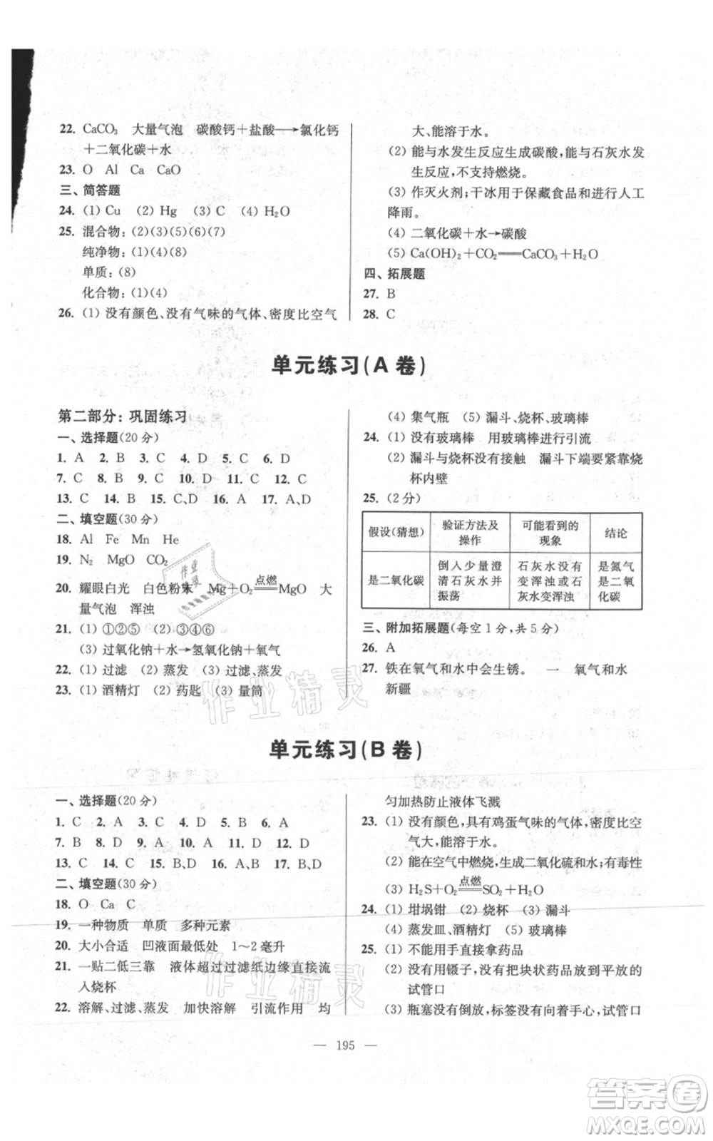 上?？茖W(xué)普及出版社2021精練與提高九年級上冊化學(xué)通用版參考答案