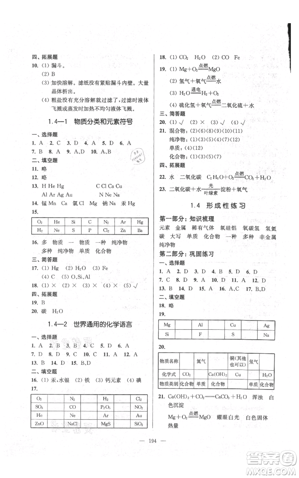 上?？茖W(xué)普及出版社2021精練與提高九年級上冊化學(xué)通用版參考答案