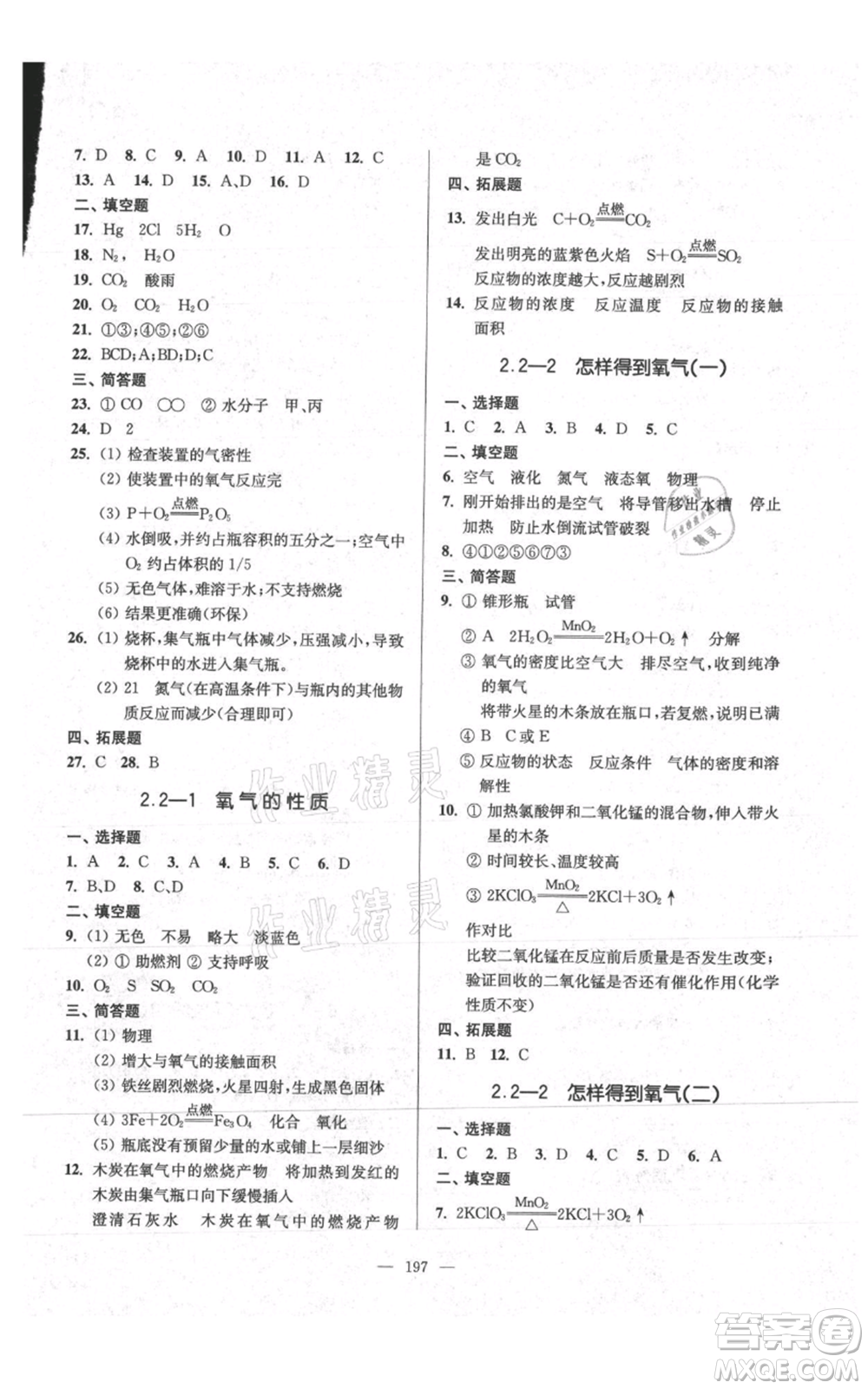 上海科學(xué)普及出版社2021精練與提高九年級上冊化學(xué)通用版參考答案