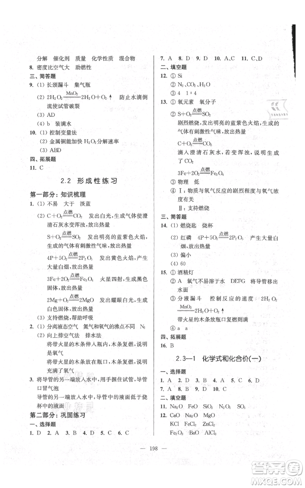 上海科學(xué)普及出版社2021精練與提高九年級上冊化學(xué)通用版參考答案