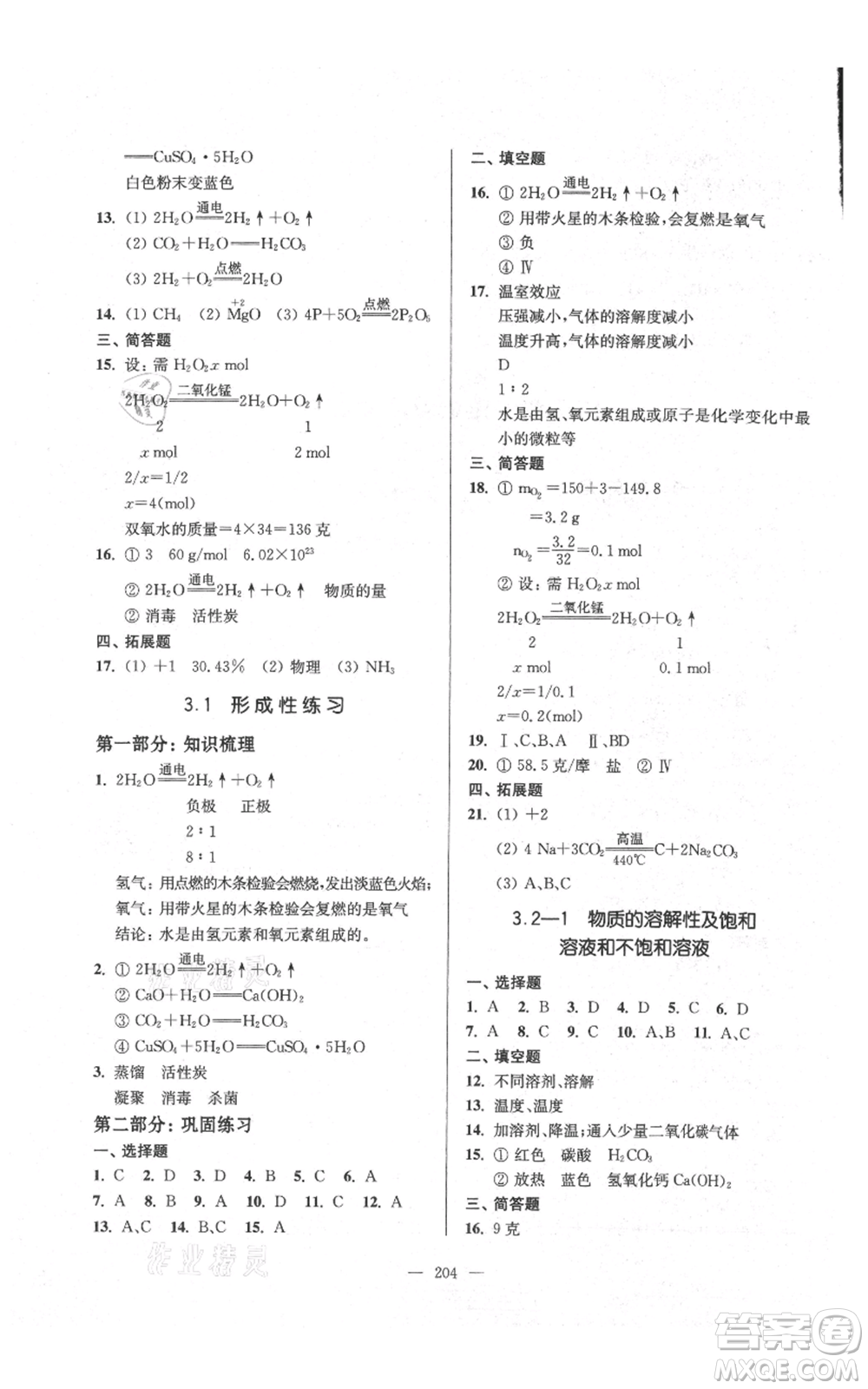 上海科學(xué)普及出版社2021精練與提高九年級上冊化學(xué)通用版參考答案