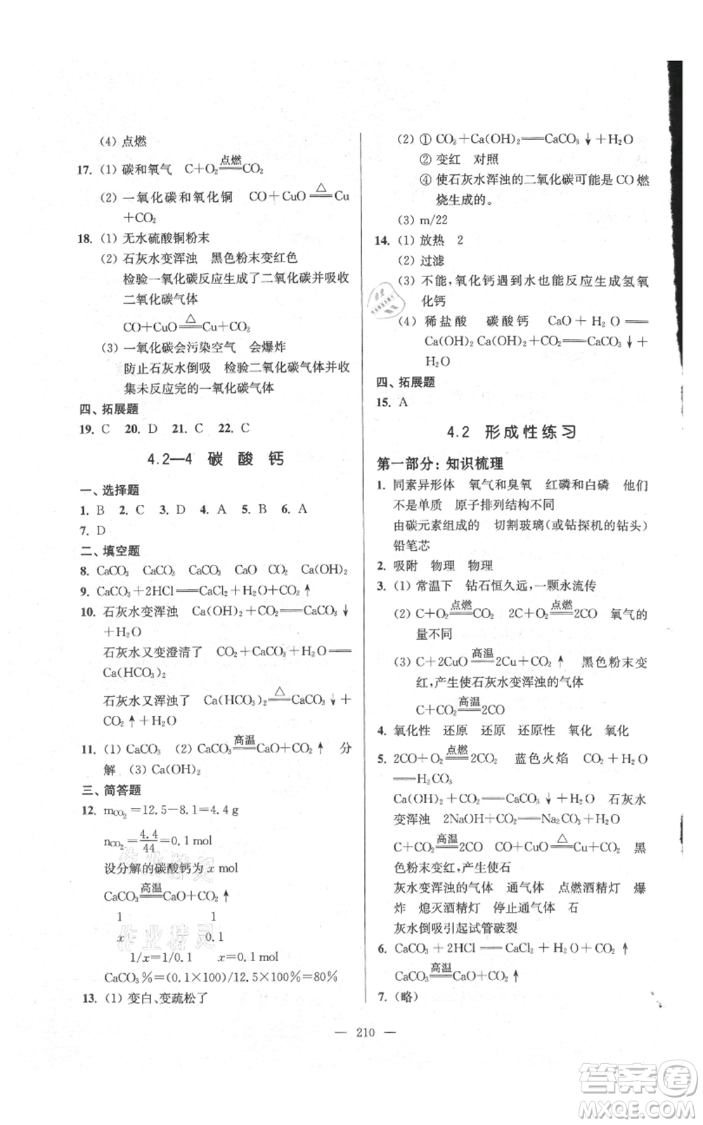 上?？茖W(xué)普及出版社2021精練與提高九年級上冊化學(xué)通用版參考答案