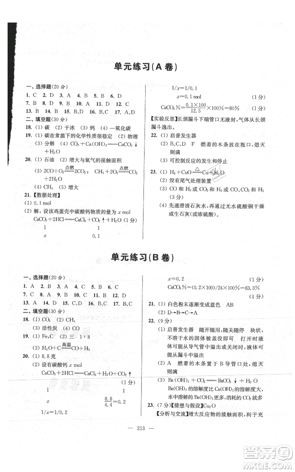 上?？茖W(xué)普及出版社2021精練與提高九年級上冊化學(xué)通用版參考答案