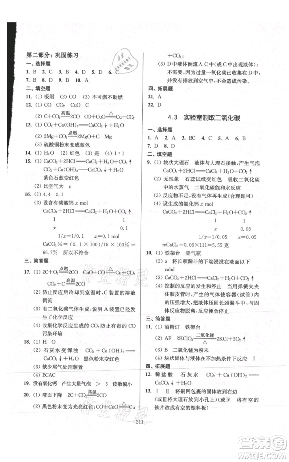 上?？茖W(xué)普及出版社2021精練與提高九年級上冊化學(xué)通用版參考答案