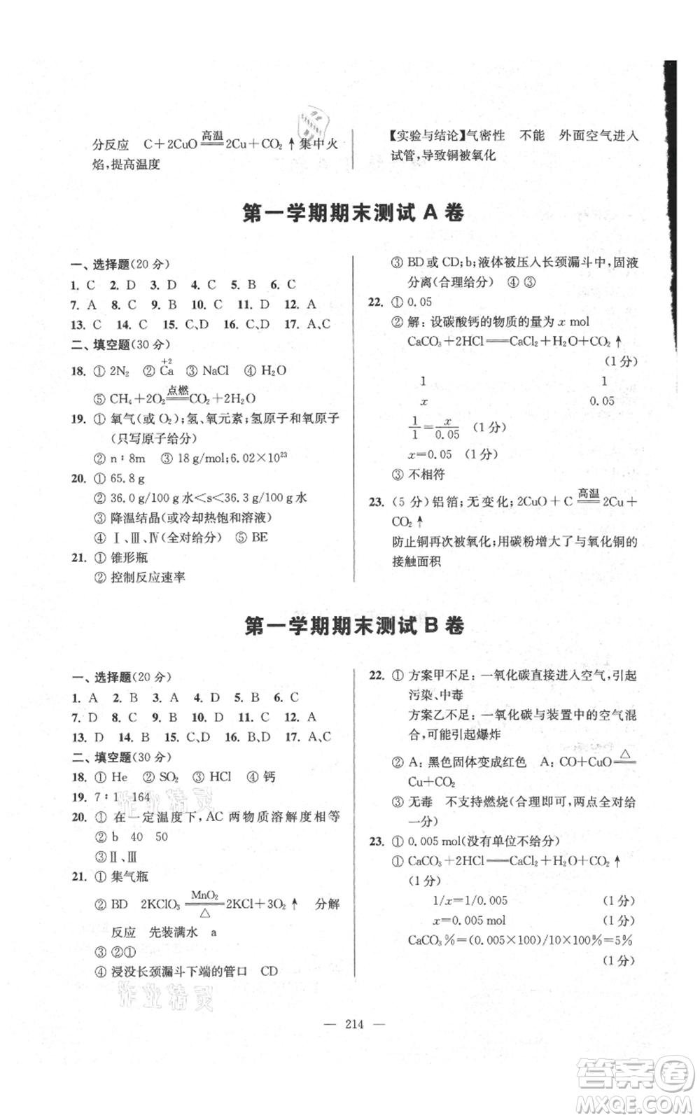 上海科學(xué)普及出版社2021精練與提高九年級上冊化學(xué)通用版參考答案