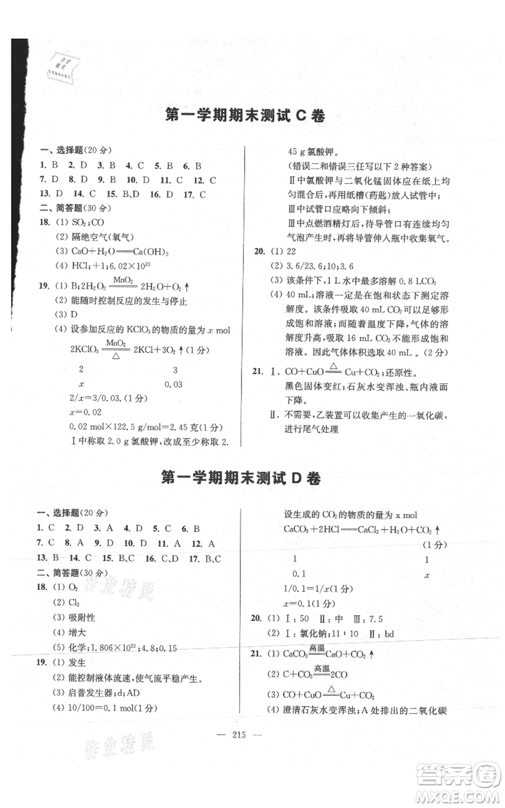 上?？茖W(xué)普及出版社2021精練與提高九年級上冊化學(xué)通用版參考答案