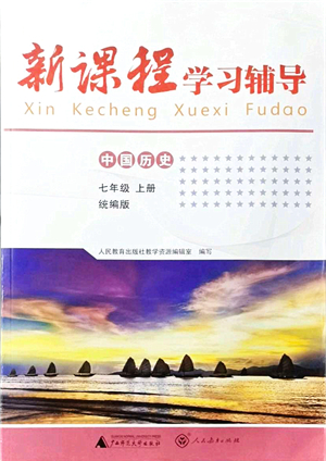 廣西師范大學出版社2021新課程學習輔導七年級歷史上冊統(tǒng)編版中山專版答案