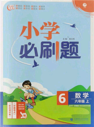 首都師范大學(xué)出版社2021小學(xué)必刷題六年級上冊數(shù)學(xué)蘇教版參考答案