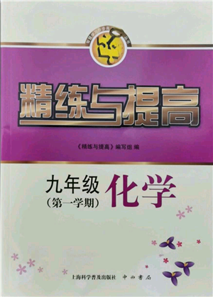 上海科學(xué)普及出版社2021精練與提高九年級上冊化學(xué)通用版參考答案