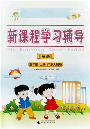 廣西師范大學(xué)出版社2021新課程學(xué)習(xí)輔導(dǎo)五年級(jí)英語(yǔ)上冊(cè)廣東人民版答案