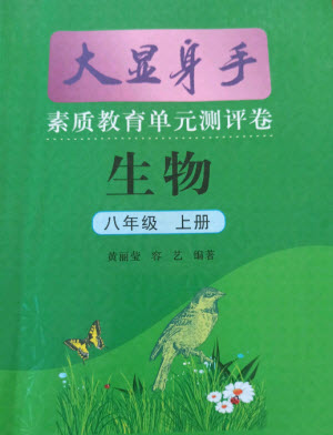 光明日報出版社2021大顯身手素質(zhì)教育單元測評卷生物八年級上冊北師大版答案