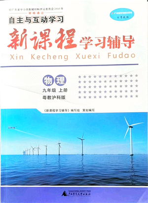 廣西師范大學(xué)出版社2021新課程學(xué)習(xí)輔導(dǎo)九年級(jí)物理上冊粵教滬科版答案