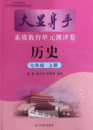 光明日報出版社2021大顯身手素質(zhì)教育單元測評卷歷史七年級上冊人教版答案