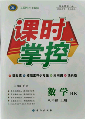 長江出版社2021課時(shí)掌控八年級(jí)上冊(cè)數(shù)學(xué)滬科版參考答案