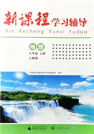 廣西師范大學(xué)出版社2021新課程學(xué)習(xí)輔導(dǎo)七年級地理上冊人教版中山專版答案