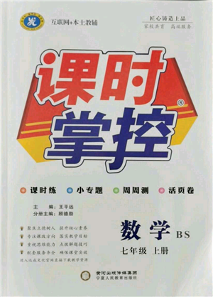 寧夏人民教育出版社2021課時(shí)掌控七年級(jí)上冊(cè)數(shù)學(xué)北師大版參考答案