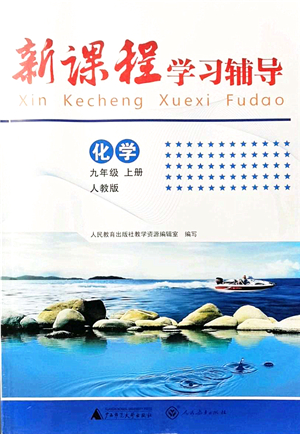 廣西師范大學(xué)出版社2021新課程學(xué)習(xí)輔導(dǎo)九年級(jí)化學(xué)上冊(cè)人教版中山專版答案