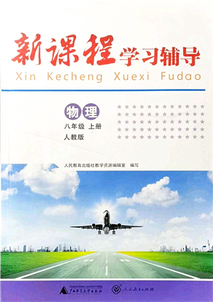 廣西師范大學(xué)出版社2021新課程學(xué)習(xí)輔導(dǎo)八年級物理上冊人教版中山專版答案