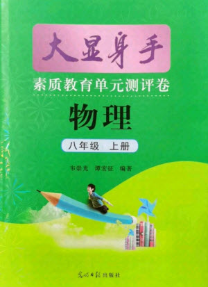 光明日報出版社2021大顯身手素質教育單元測評卷物理八年級上冊滬粵版答案