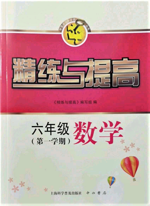 上?？茖W(xué)普及出版社2021精練與提高六年級上冊數(shù)學(xué)通用版參考答案