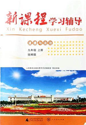 廣西師范大學(xué)出版社2021新課程學(xué)習(xí)輔導(dǎo)九年級道德與法治上冊統(tǒng)編版中山專版答案