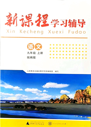 廣西師范大學(xué)出版社2021新課程學(xué)習(xí)輔導(dǎo)九年級(jí)語文上冊(cè)統(tǒng)編版中山專版答案