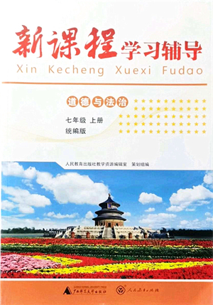 廣西師范大學(xué)出版社2021新課程學(xué)習(xí)輔導(dǎo)七年級道德與法治上冊統(tǒng)編版中山專版答案