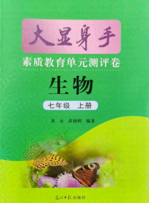 光明日報出版社2021大顯身手素質教育單元測評卷生物七年級上冊北師大版答案