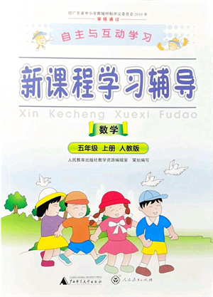 廣西師范大學(xué)出版社2021新課程學(xué)習(xí)輔導(dǎo)五年級(jí)數(shù)學(xué)上冊(cè)人教版答案