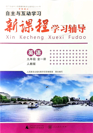 廣西師范大學(xué)出版社2021新課程學(xué)習(xí)輔導(dǎo)九年級英語全一冊人教版答案